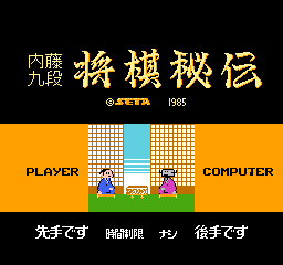 Hon Shougi title screen for Famicom